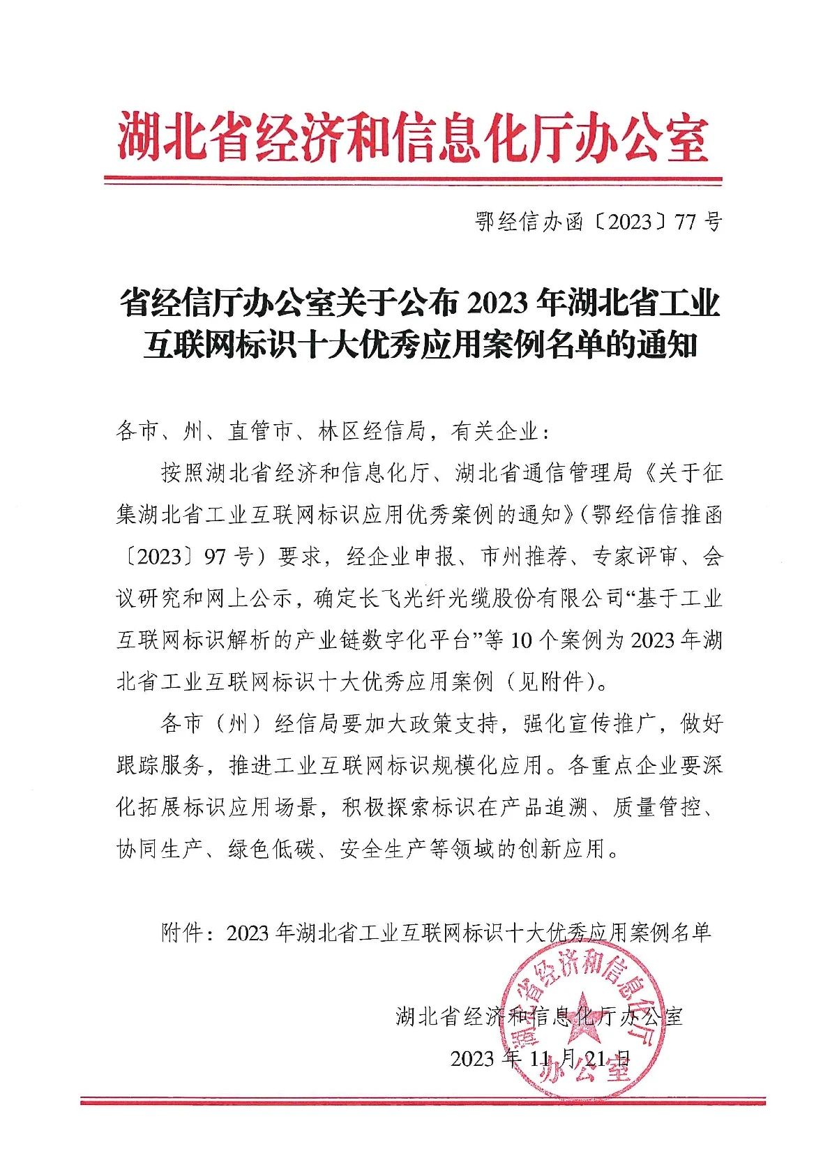 华中数控入选2023年湖北省工业互联网标识十大优秀应用案例名单